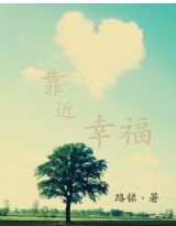 靠近幸福