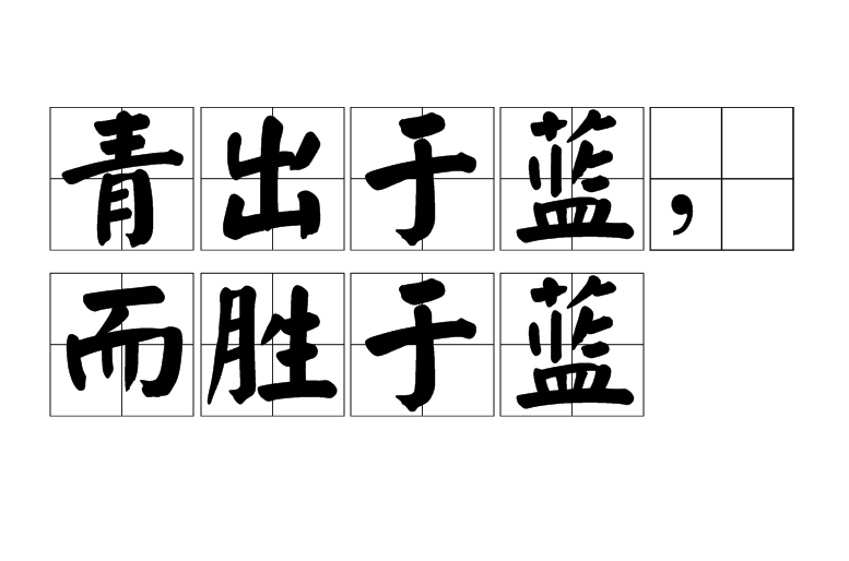  p>青出于蓝而胜于蓝是一个 a href="#" data-lemmaid="795327">俗语 