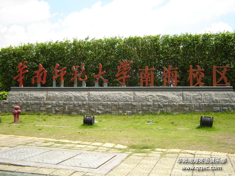 华南师范大学南海校区