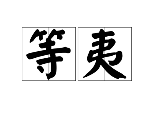 等夷 百度百科