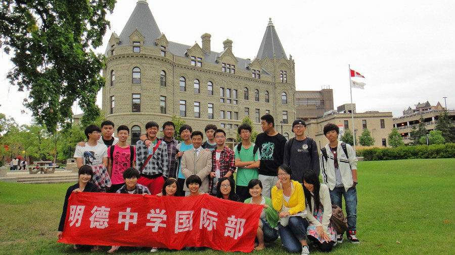 明德中学国际部