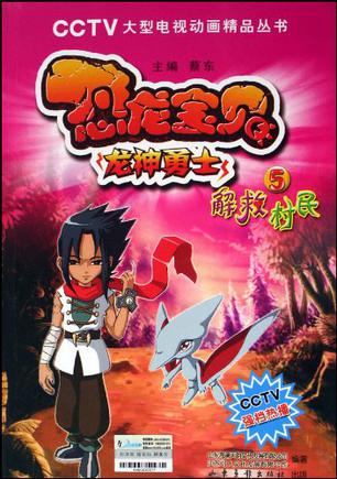  p>《恐龙宝贝5解救村民》是2009年出版的图书,作者是蔡东. /p>