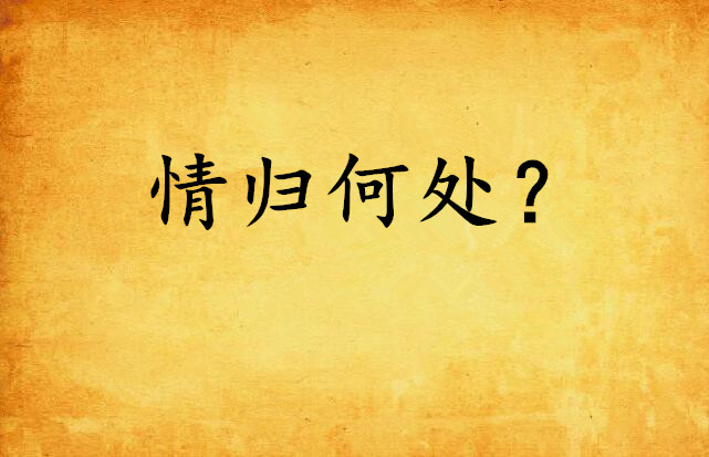 情归何处?