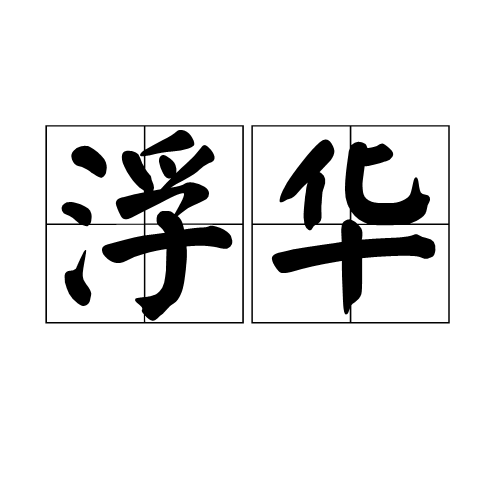 浮华（汉语词语）_百度百科
