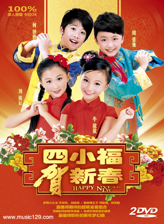 四小福贺新春