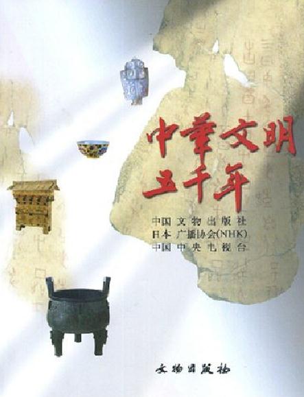 中华文明五千年