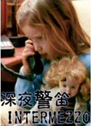 深夜警笛