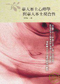 华人本土心理学与华人本土契合性_百度百科