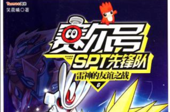 赛尔号spt先锋队