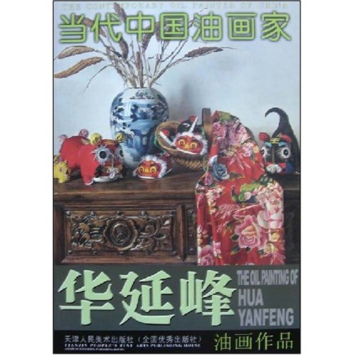 当代中国油画家:华延峰油画作品