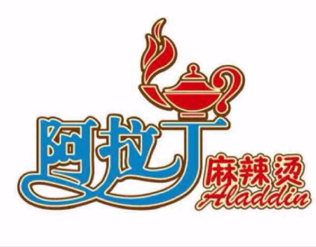 阿拉丁麻辣烫