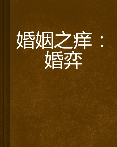 婚姻之痒:婚弈