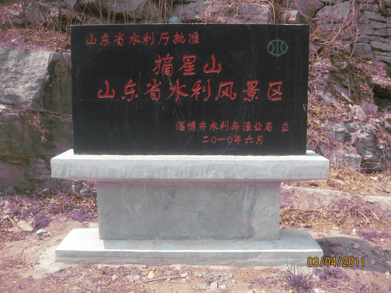  p> a target="_blank" href="/item/淄博摘星山水利风景区">淄博摘星