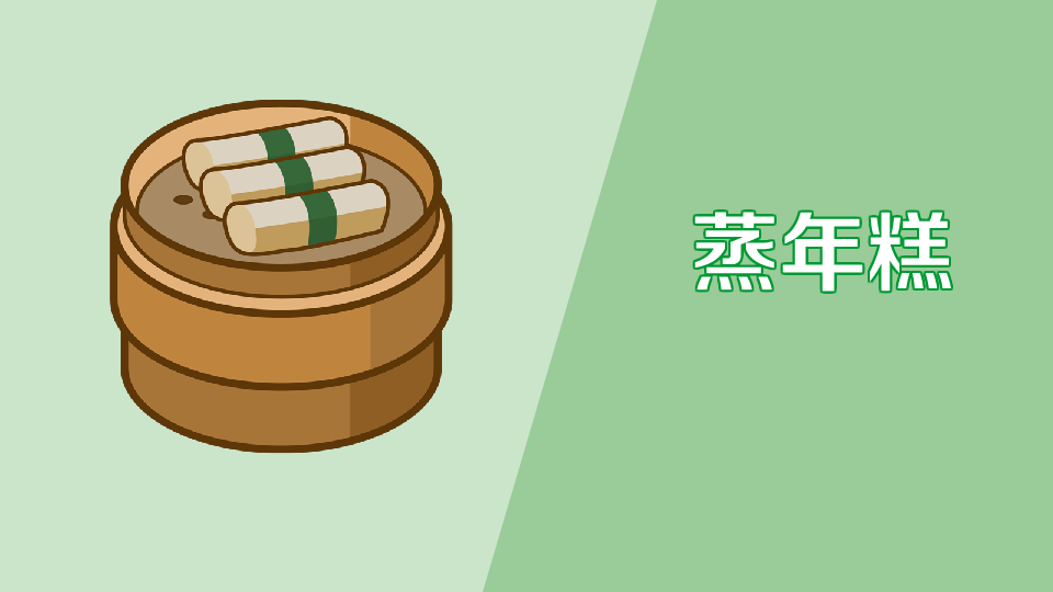 蒸年糕:中国北方许多地区过春节时候的一项节日民俗传统