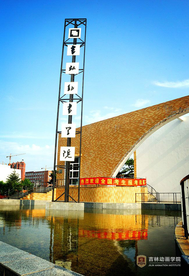 吉林动画学院