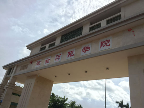 琼台师范高等专科学校