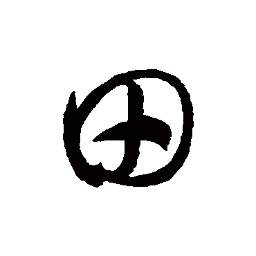  p data-id="gnx1gd734v">田(拼音:tián)是汉语通用规范一级字(常用