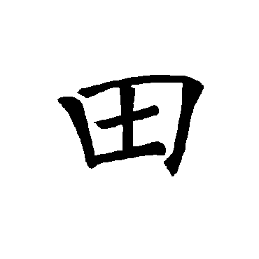 田（汉语汉字）_百度百科