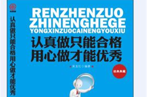 认真做只能合格,用心做才能优秀