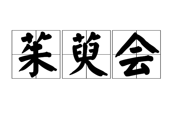  p>茱萸会,拼音是zhū yú huì ,是汉语词汇,解释为古俗重阳节佩茱萸