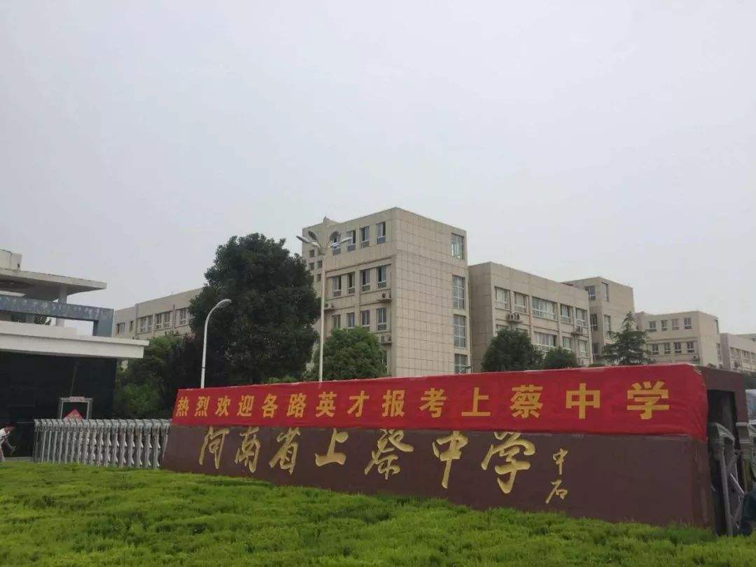上蔡中学