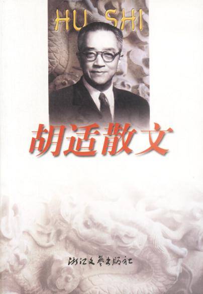 胡适散文（2001年浙江文艺出版社出版的图书）_百度百科