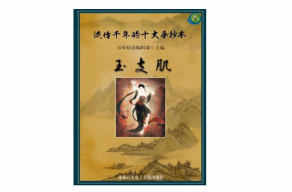 流传千年的十大手抄本:玉支肌