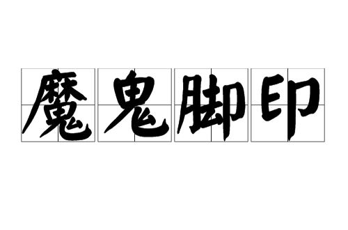 魔鬼脚印