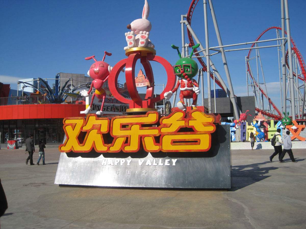 盐城欢乐谷