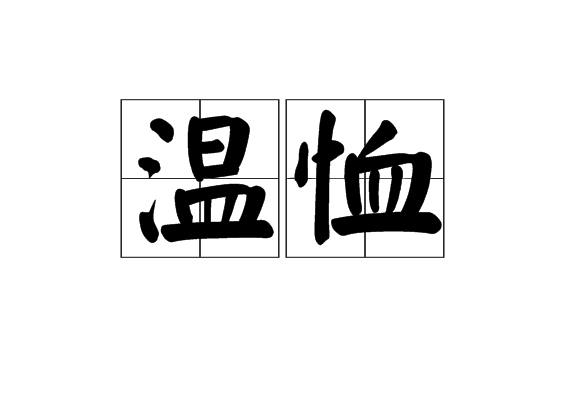 p>温恤,拼音wēn xù,汉语词语,意思是体贴抚慰. /p>