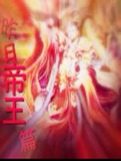 《昨日帝王篇》是网络歌手 a target="_blank" href="/item/mc赵小磊