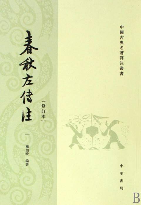 春秋左传注（2018年中华书局出版的图书）_百度百科