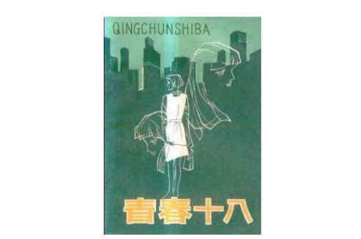 《青春十八》花城出版社出版出版的图书,作者是岑凯伦,主要人物有王子