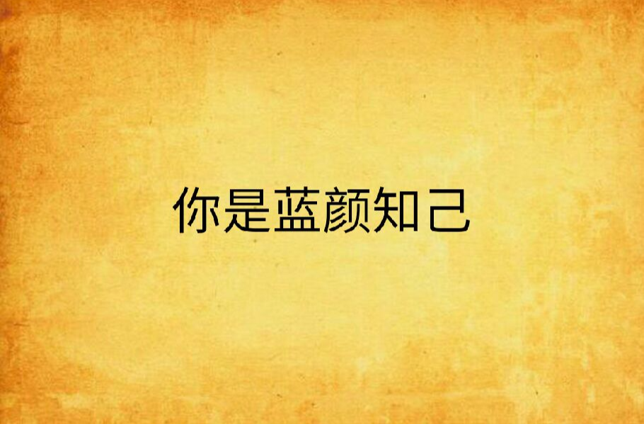 你是蓝颜知己