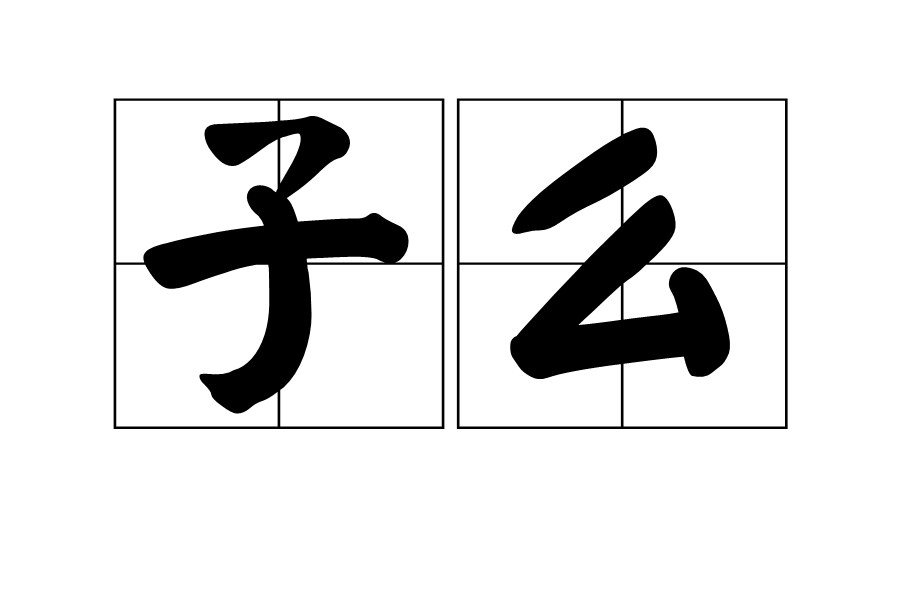 10堵dǔ 堵,阻挡堵塞,即不畅通组词堵塞堵住 11犹yóu 本意是指经过