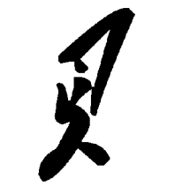 “贝”的草书书法