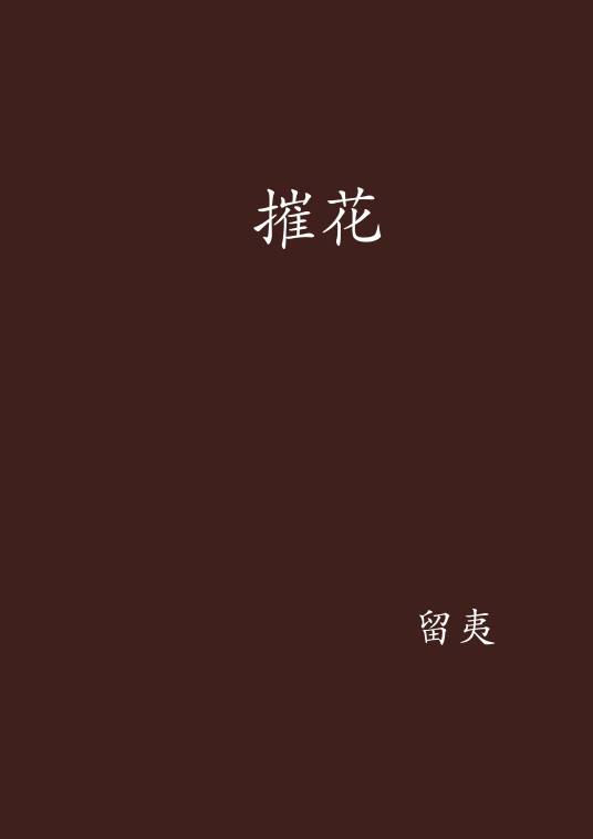 摧花_百度百科