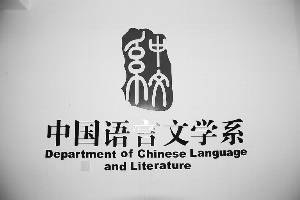 中文系（中国语言文学系）_百度百科