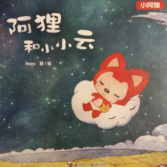 阿狸和小小云