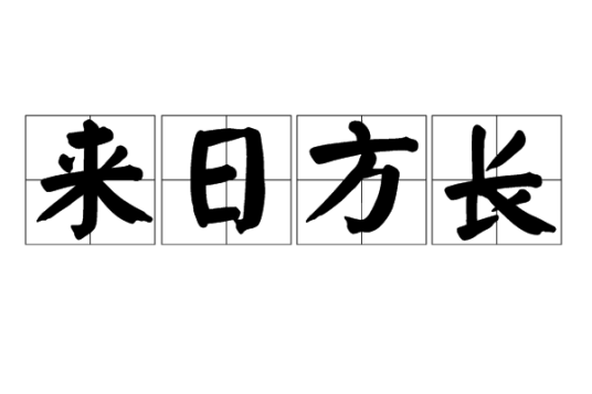 来日方长