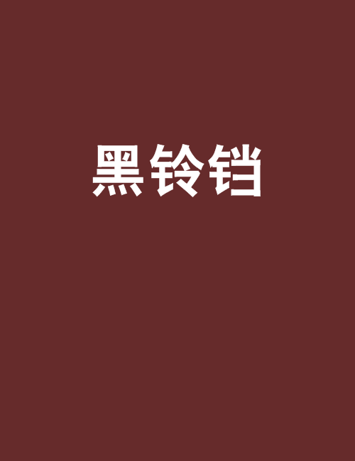 黑铃铛