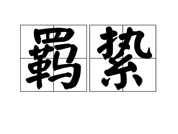 羁絷,读音为jī zhí,是一个汉语词语,意思是马络头和马缰绳.