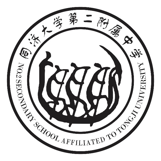 同济大学第二附中