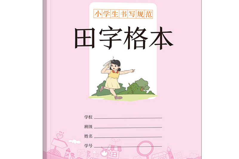 小学生书写规范:田字格本