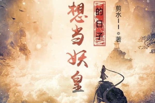 我不想当妖皇的日子