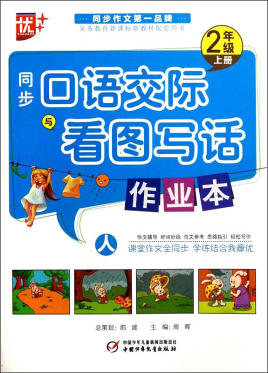 2013秋同步口语交际与看图说话作业本2年级上册人教版_百度百科