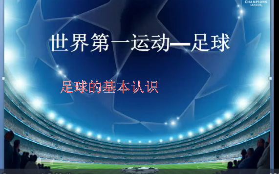 足球的基本认识
