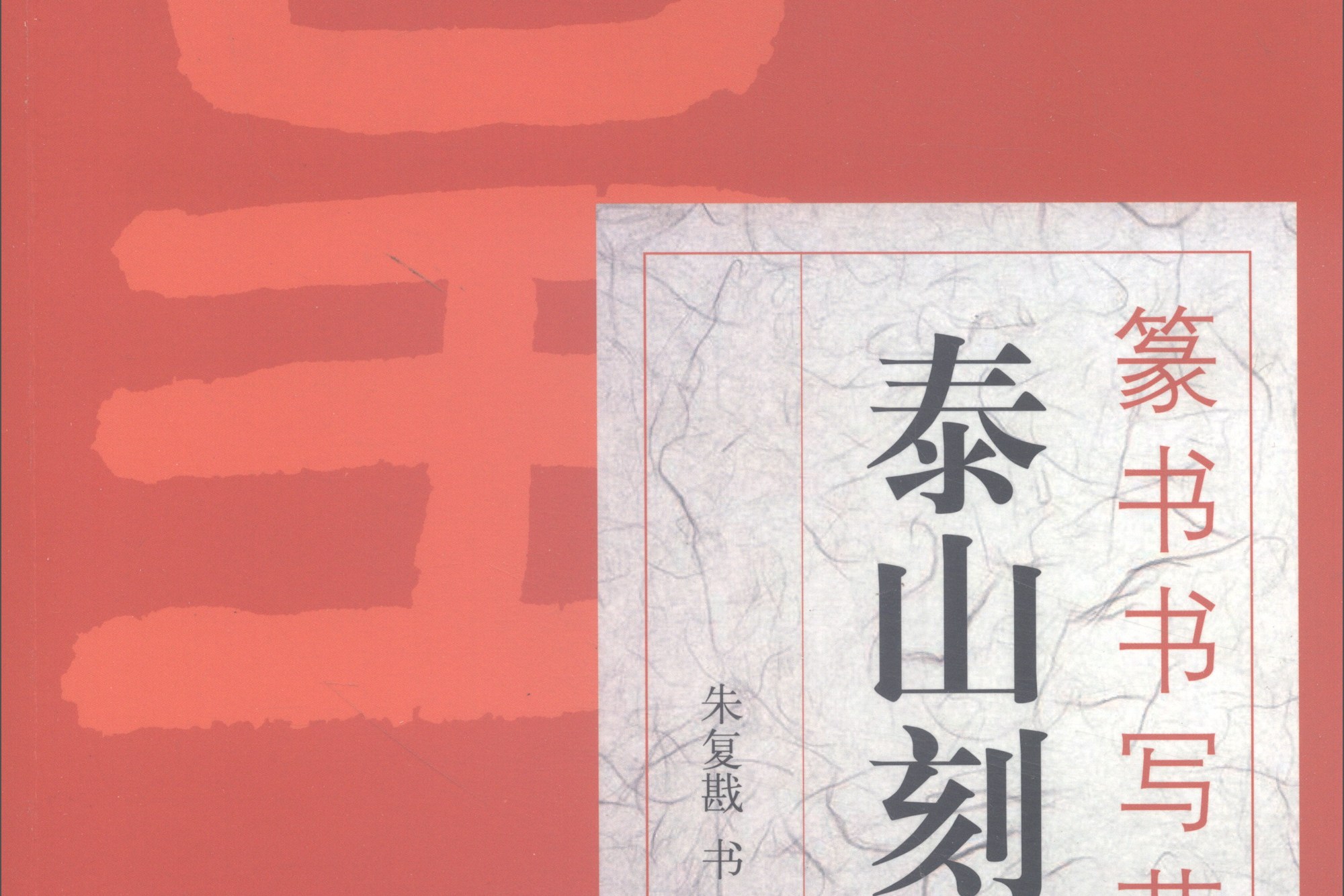 篆书书写范本》是2018年上海人民美术出版社出版的图书,作者是张文康