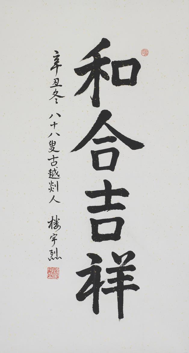  p>《和合吉祥》是楼宇烈2021年创作的书法作品. /p>