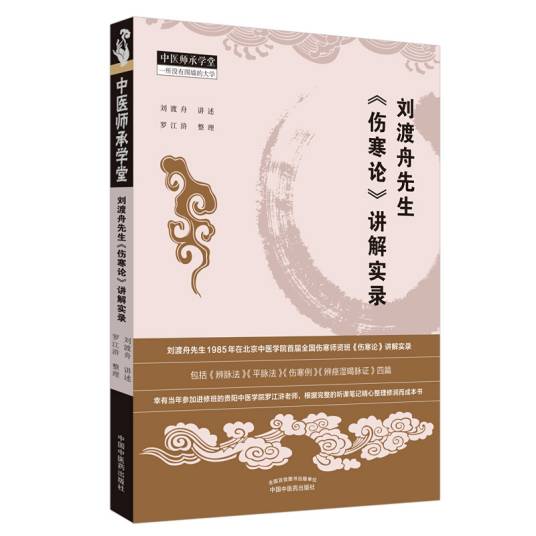 刘渡舟先生《伤寒论》讲解实录·中医师承学堂_百度百科